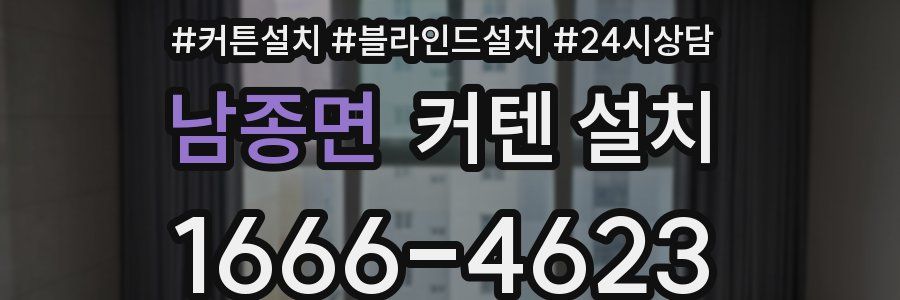남종면 커텐 설치