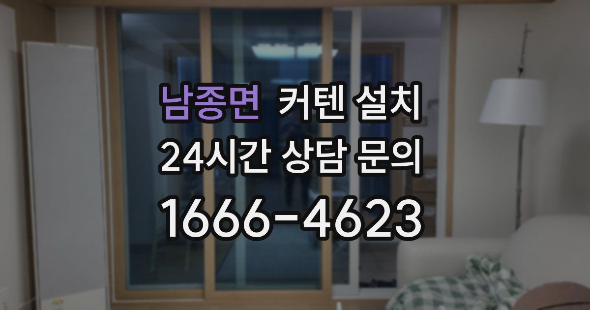 남종면 커텐 설치