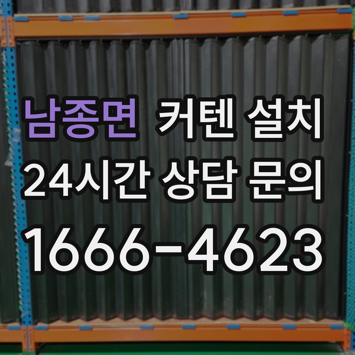 남종면 커텐 설치
