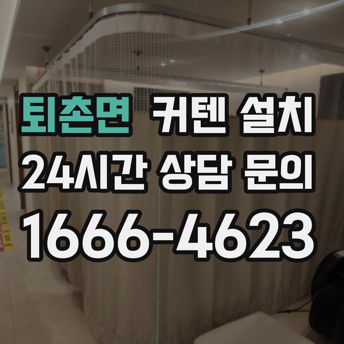 퇴촌면 커텐 설치