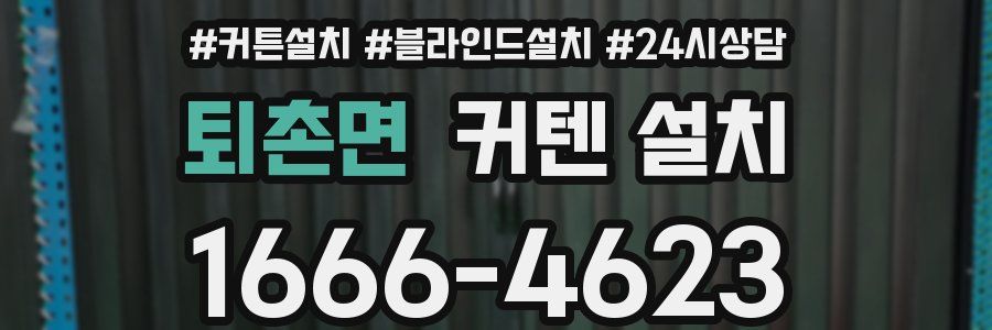 퇴촌면 커텐 설치