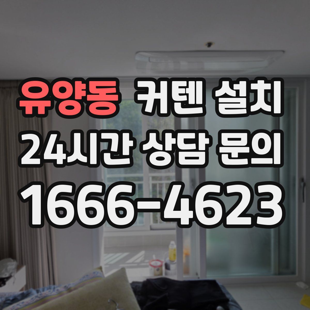 유양동 커텐 설치