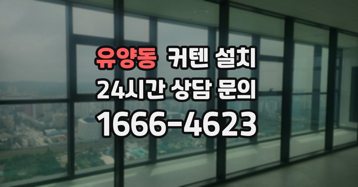 유양동 커텐 설치