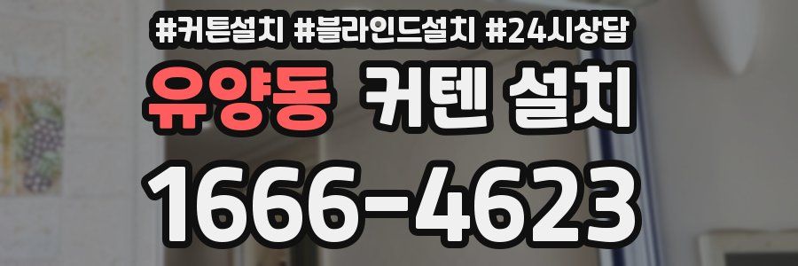 유양동 커텐 설치