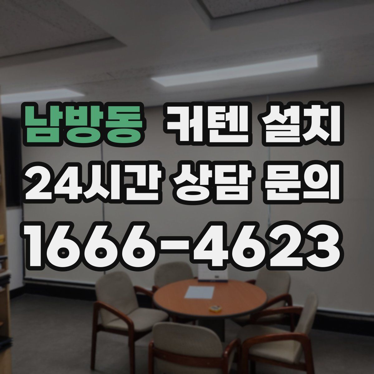남방동 커텐 설치