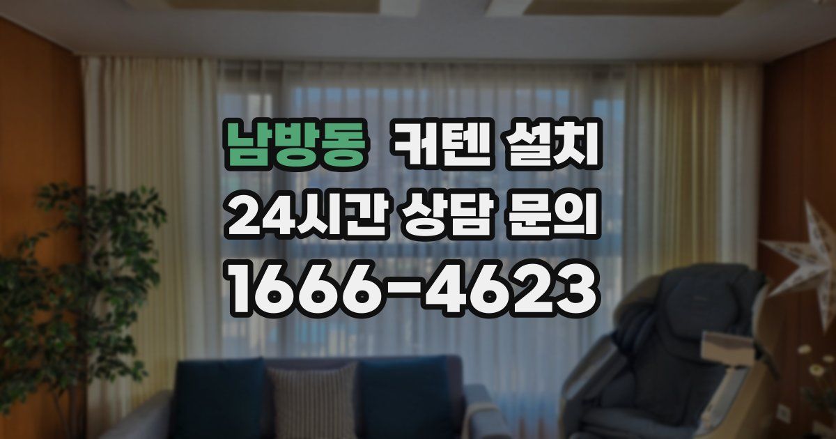 남방동 커텐 설치