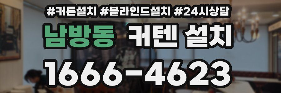 남방동 커텐 설치