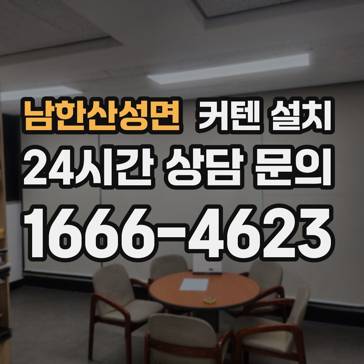 남한산성면 커텐 설치