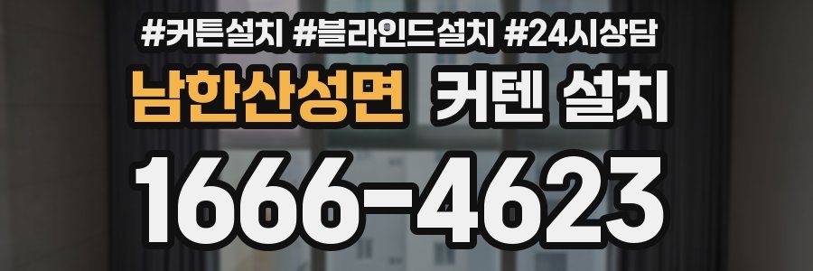 남한산성면 커텐 설치