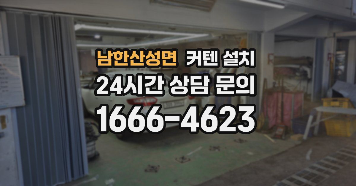 남한산성면 커텐 설치