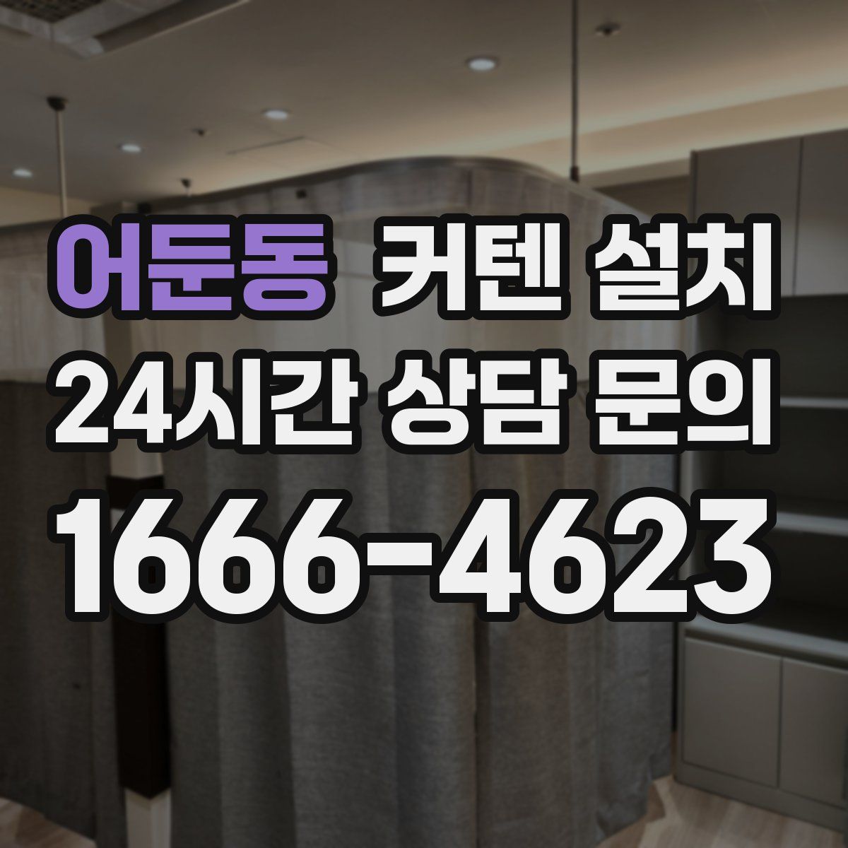 어둔동 커텐 설치