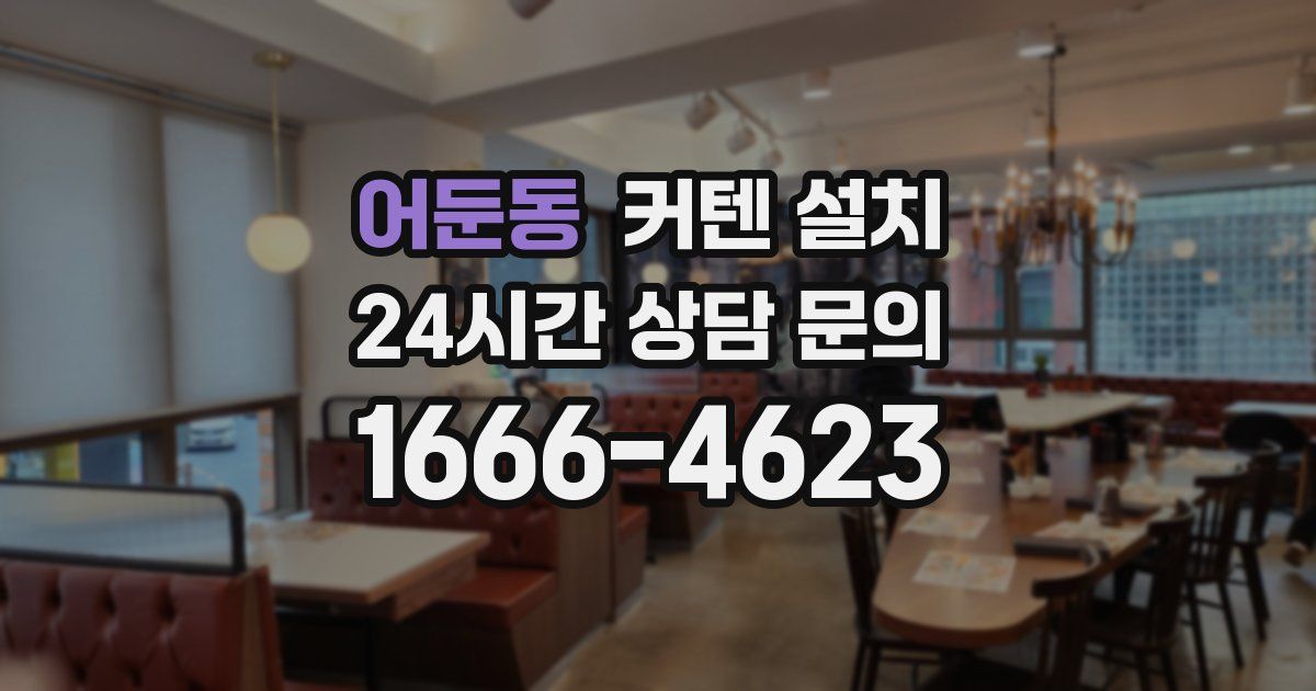 어둔동 커텐 설치