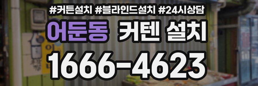 어둔동 커텐 설치