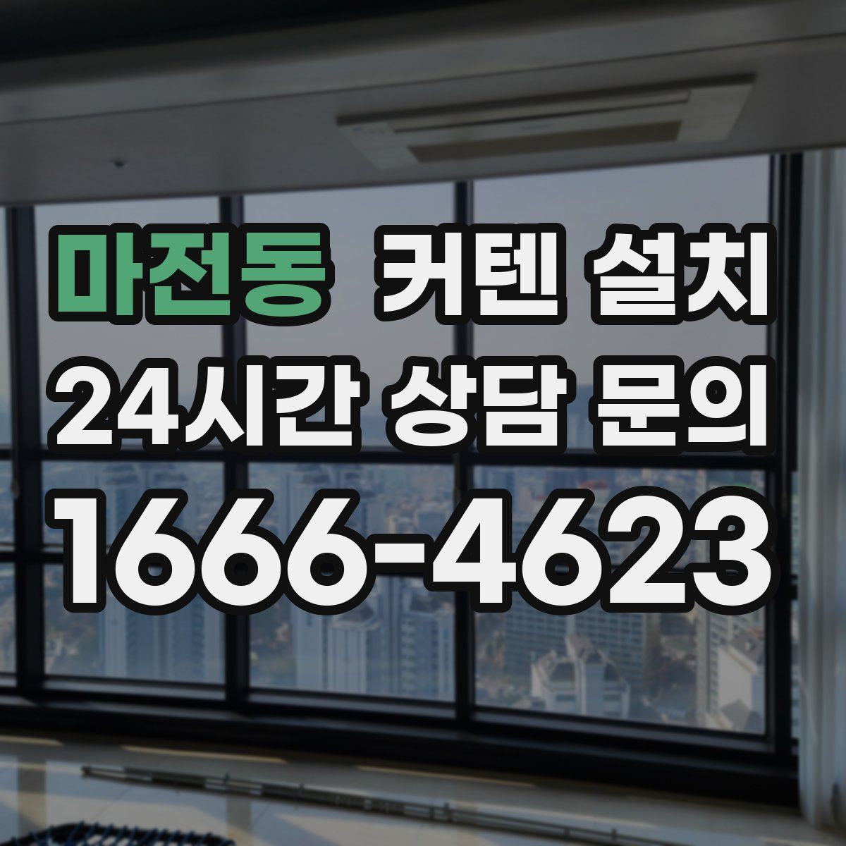 마전동 커텐 설치