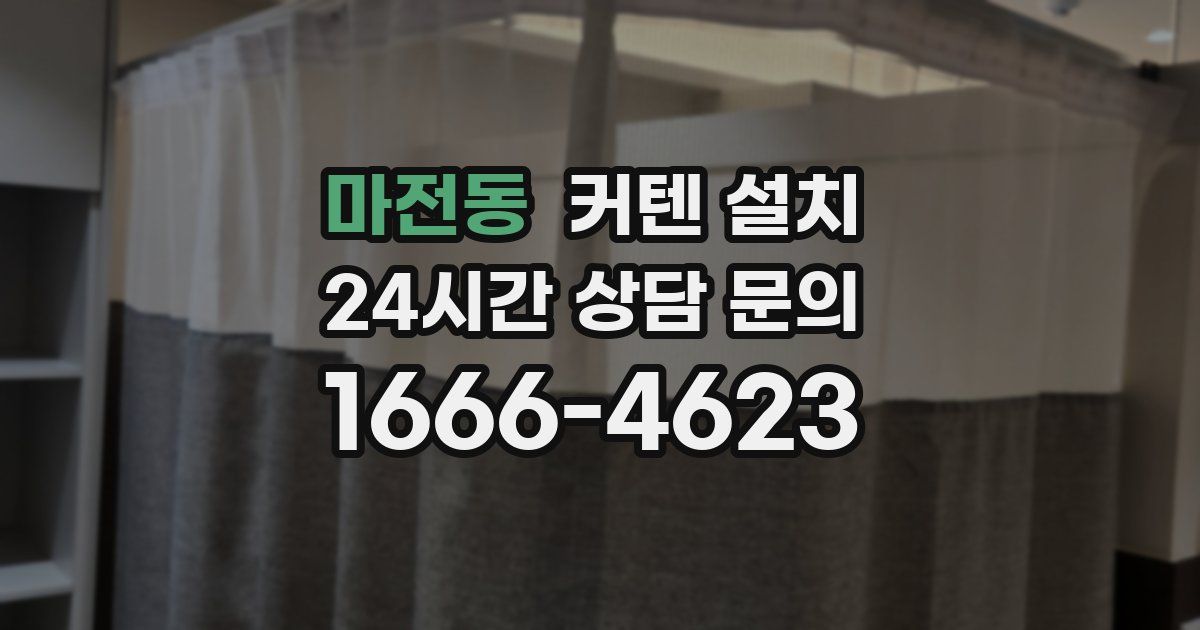 마전동 커텐 설치