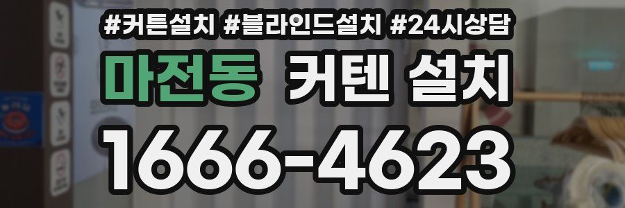 마전동 커텐 설치