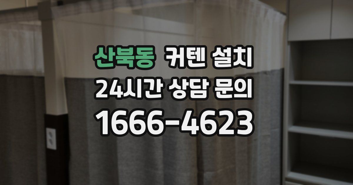 산북동 커텐 설치