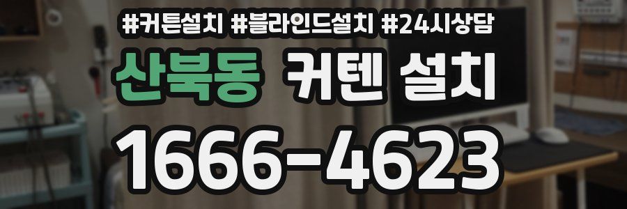 산북동 커텐 설치