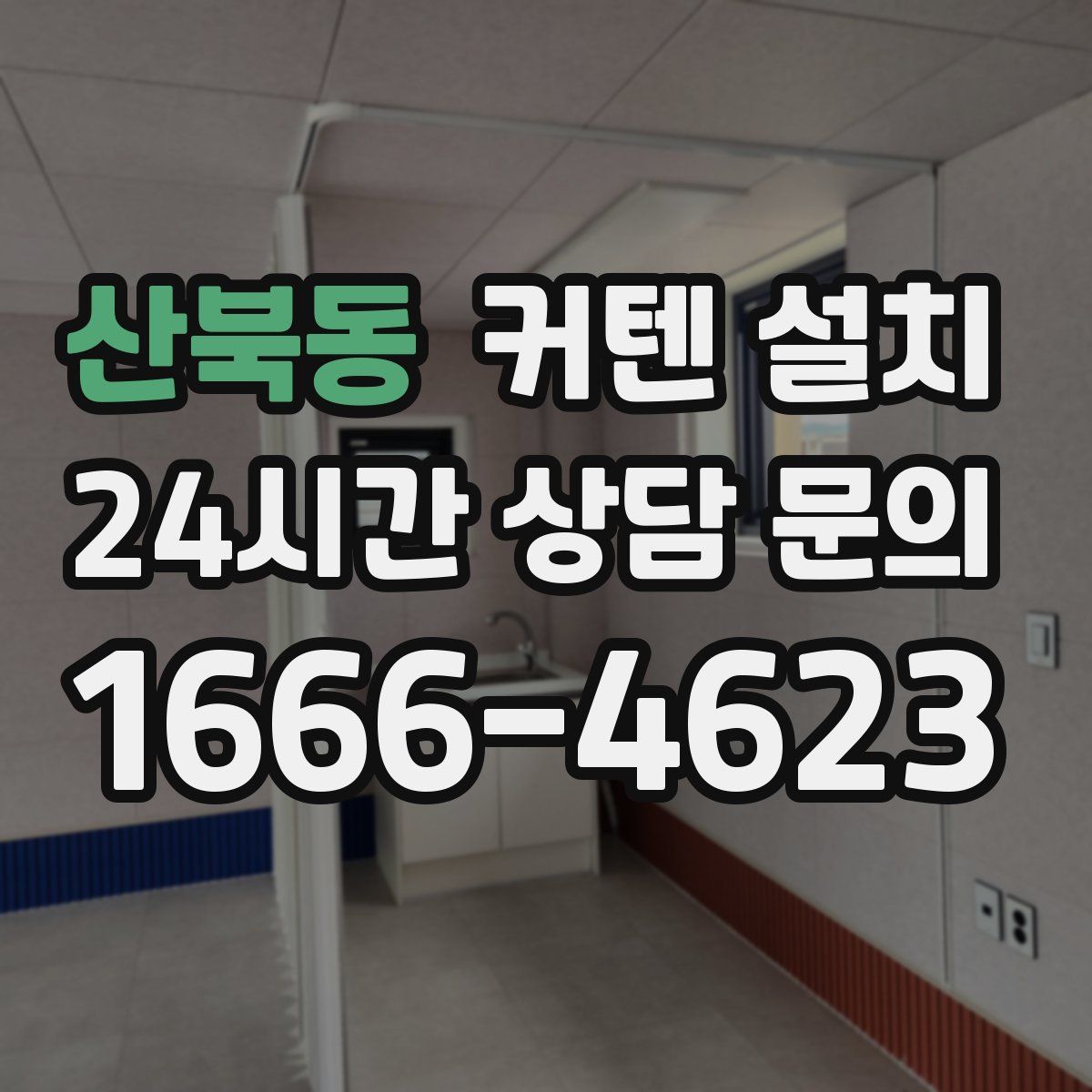 산북동 커텐 설치