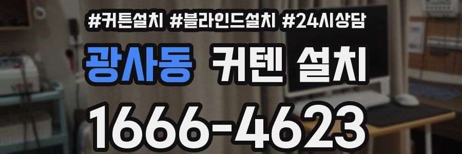 광사동 커텐 설치