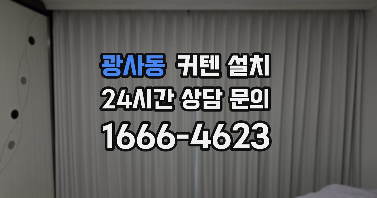 광사동 커텐 설치