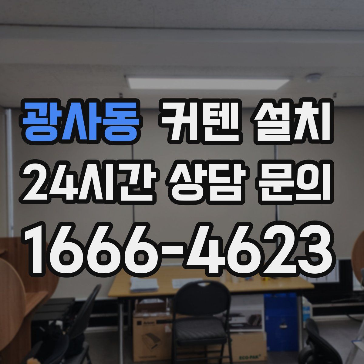 광사동 커텐 설치