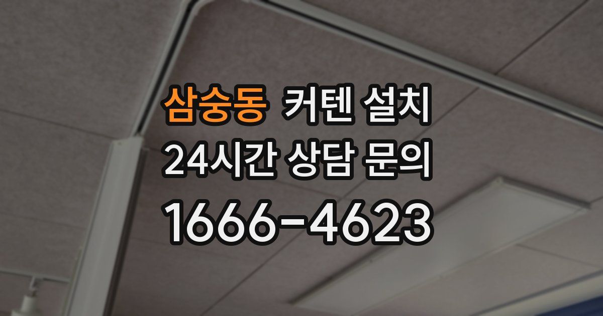삼숭동 커텐 설치