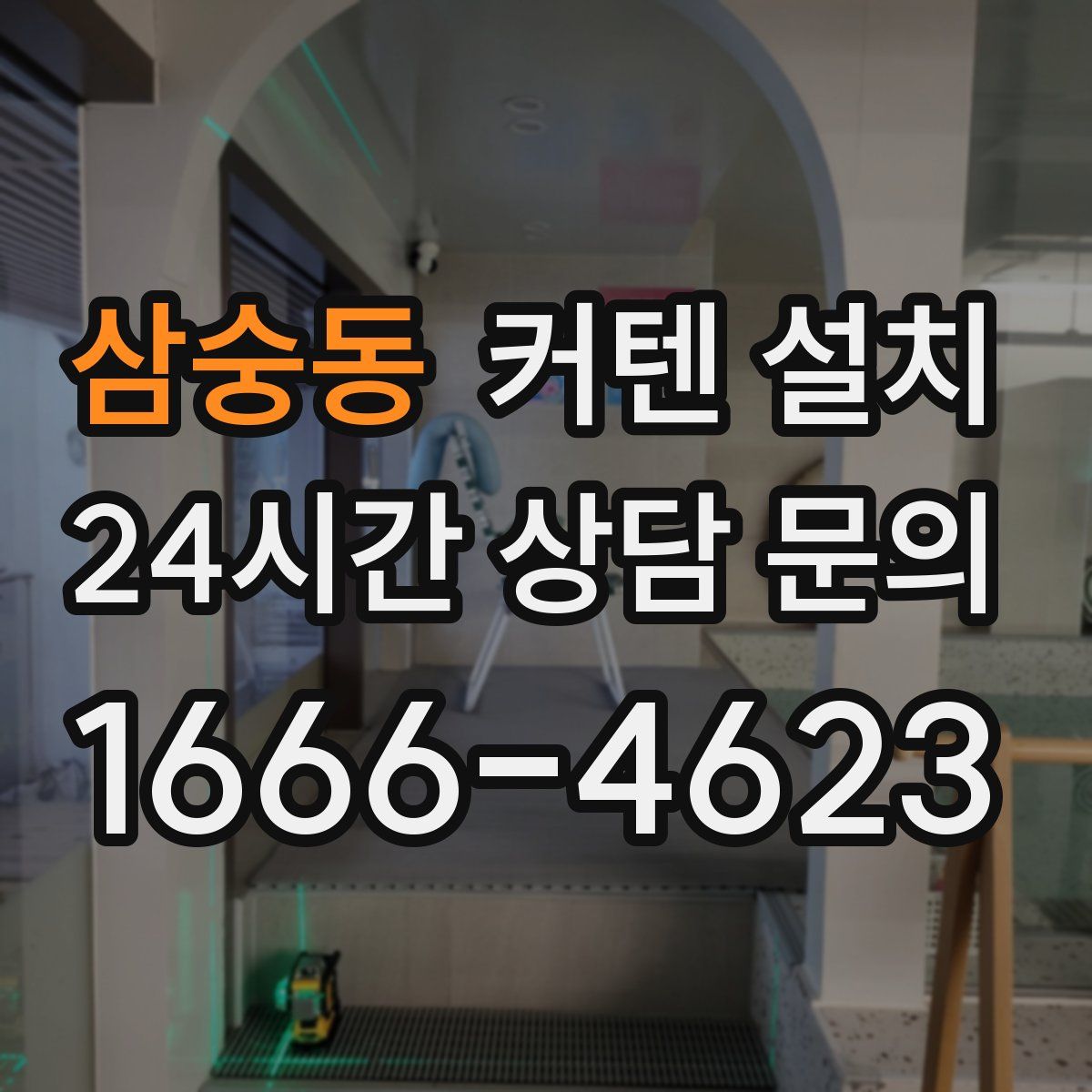 삼숭동 커텐 설치