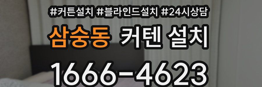 삼숭동 커텐 설치
