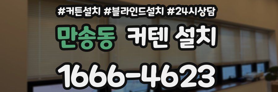 만송동 커텐 설치