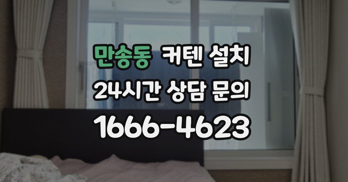 만송동 커텐 설치