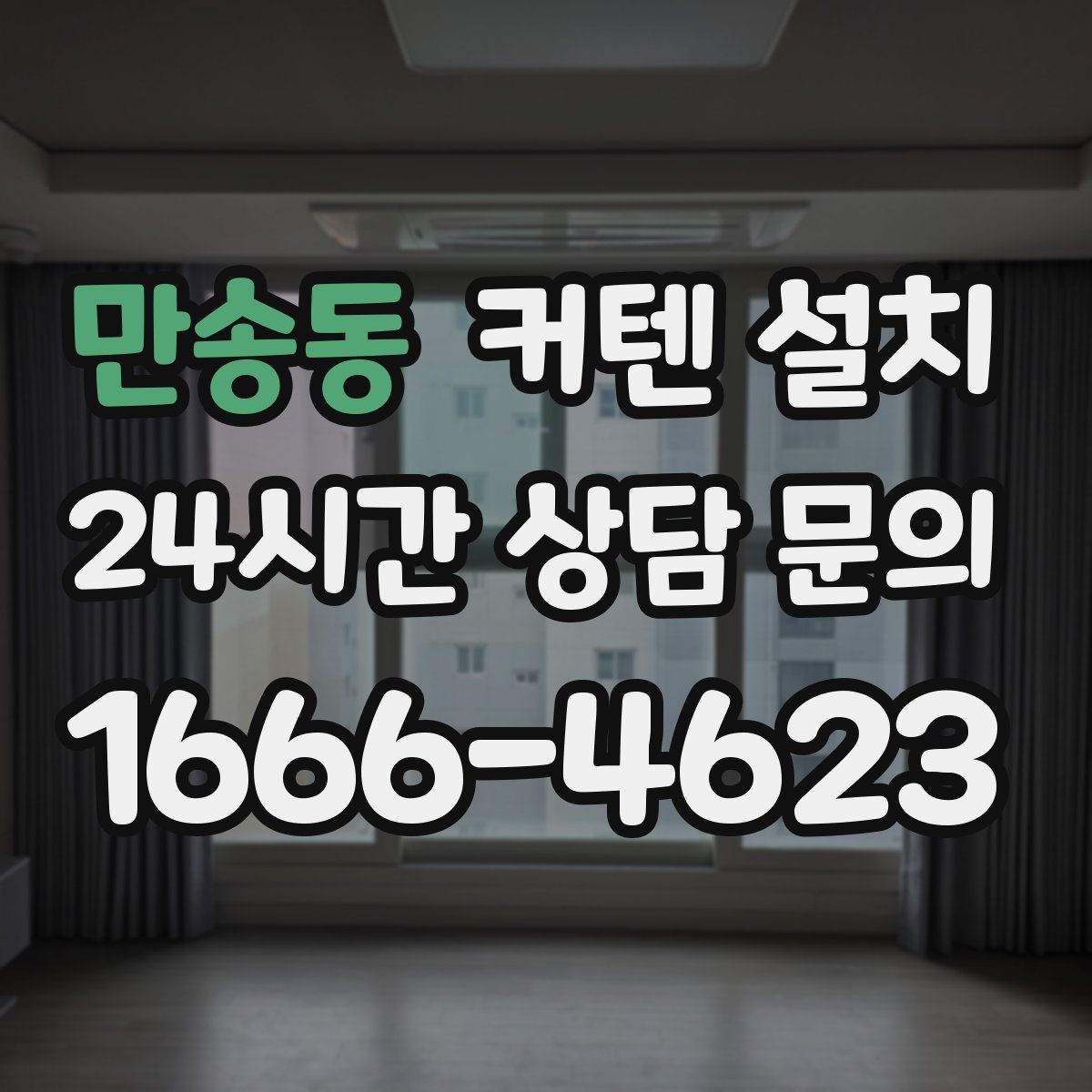 만송동 커텐 설치