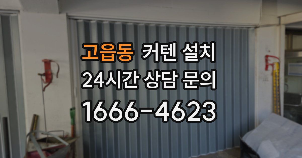 고읍동 커텐 설치