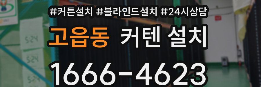 고읍동 커텐 설치