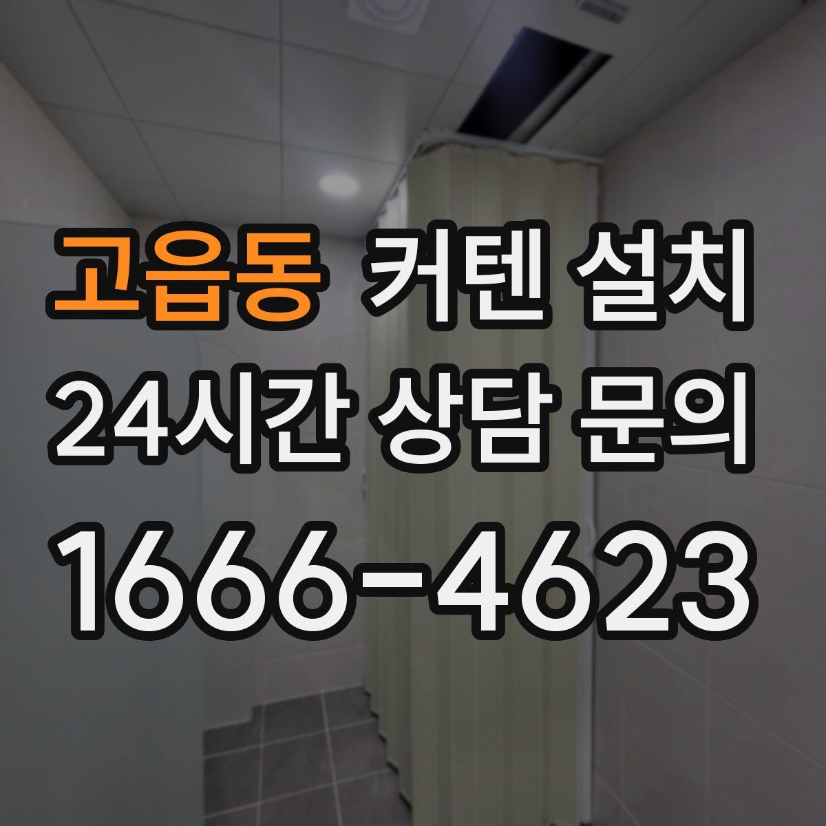 고읍동 커텐 설치
