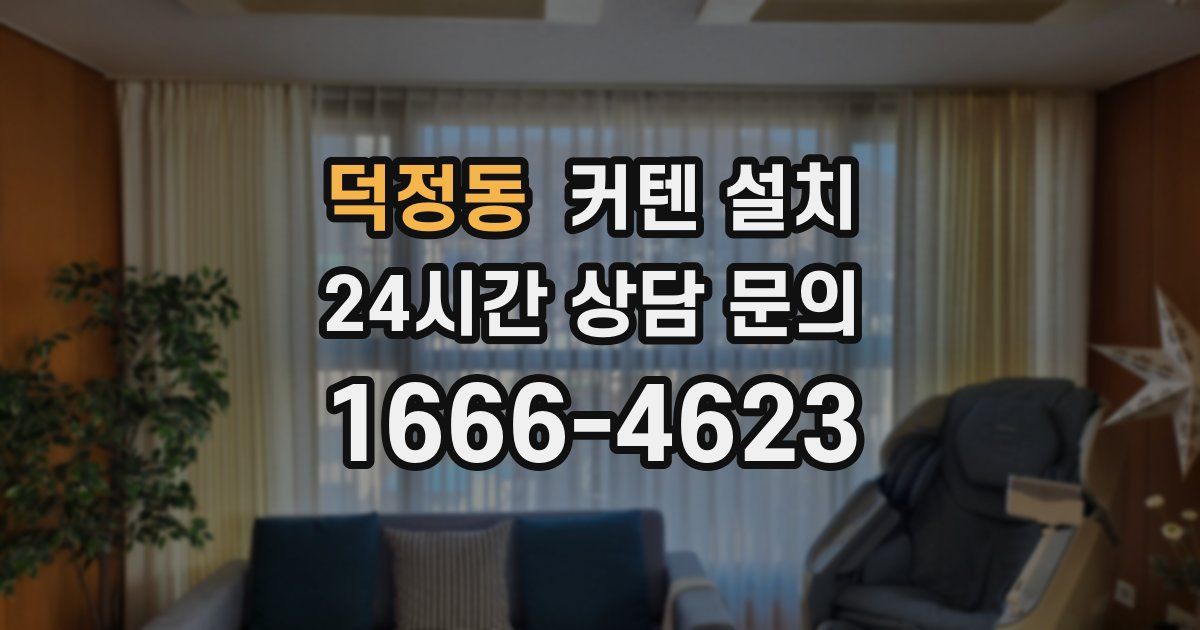 덕정동 커텐 설치