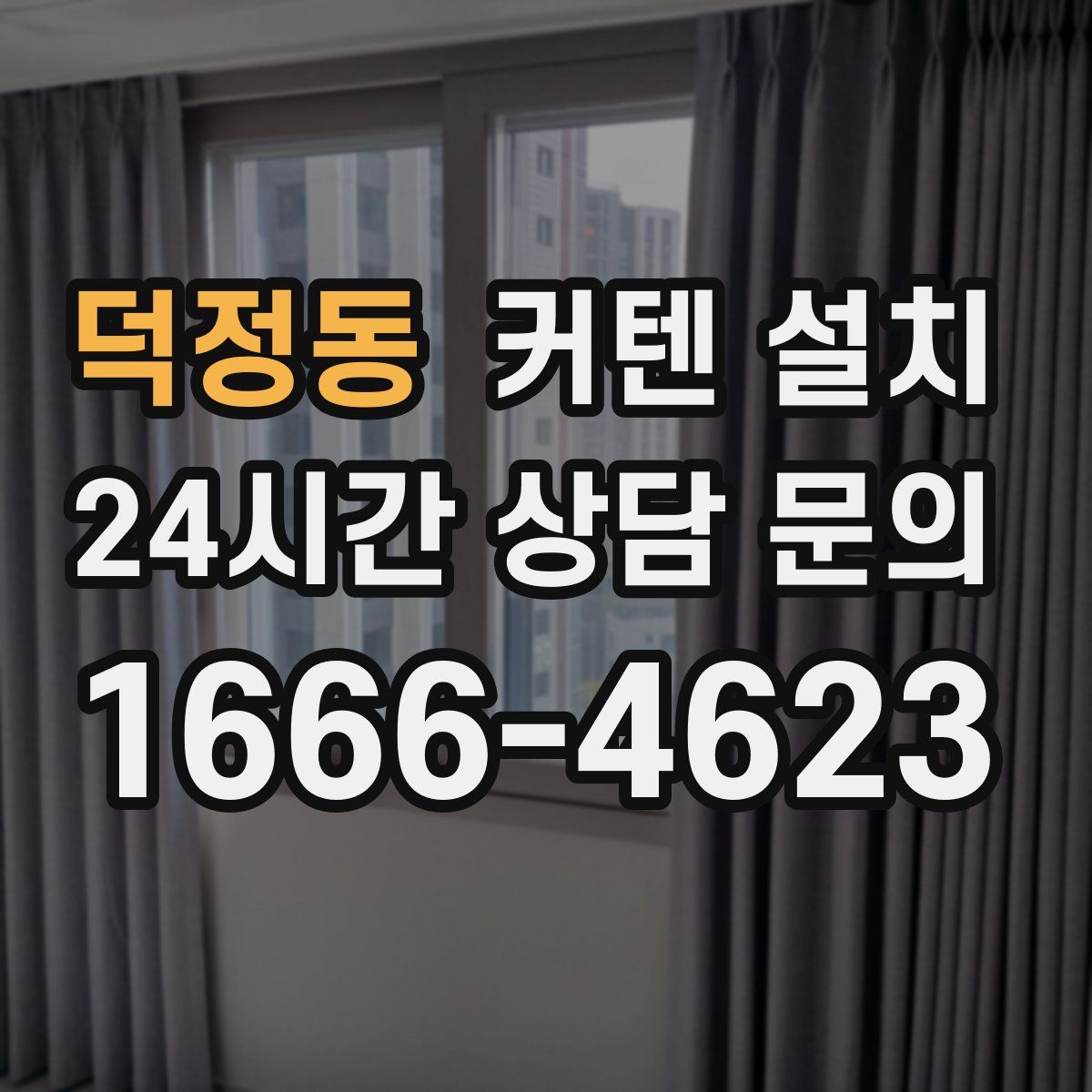 덕정동 커텐 설치