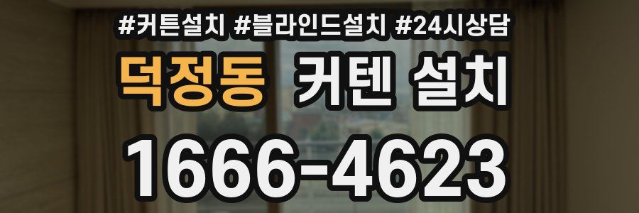 덕정동 커텐 설치