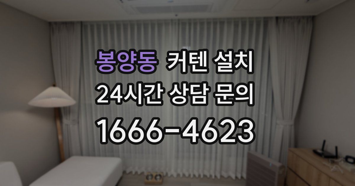 봉양동 커텐 설치