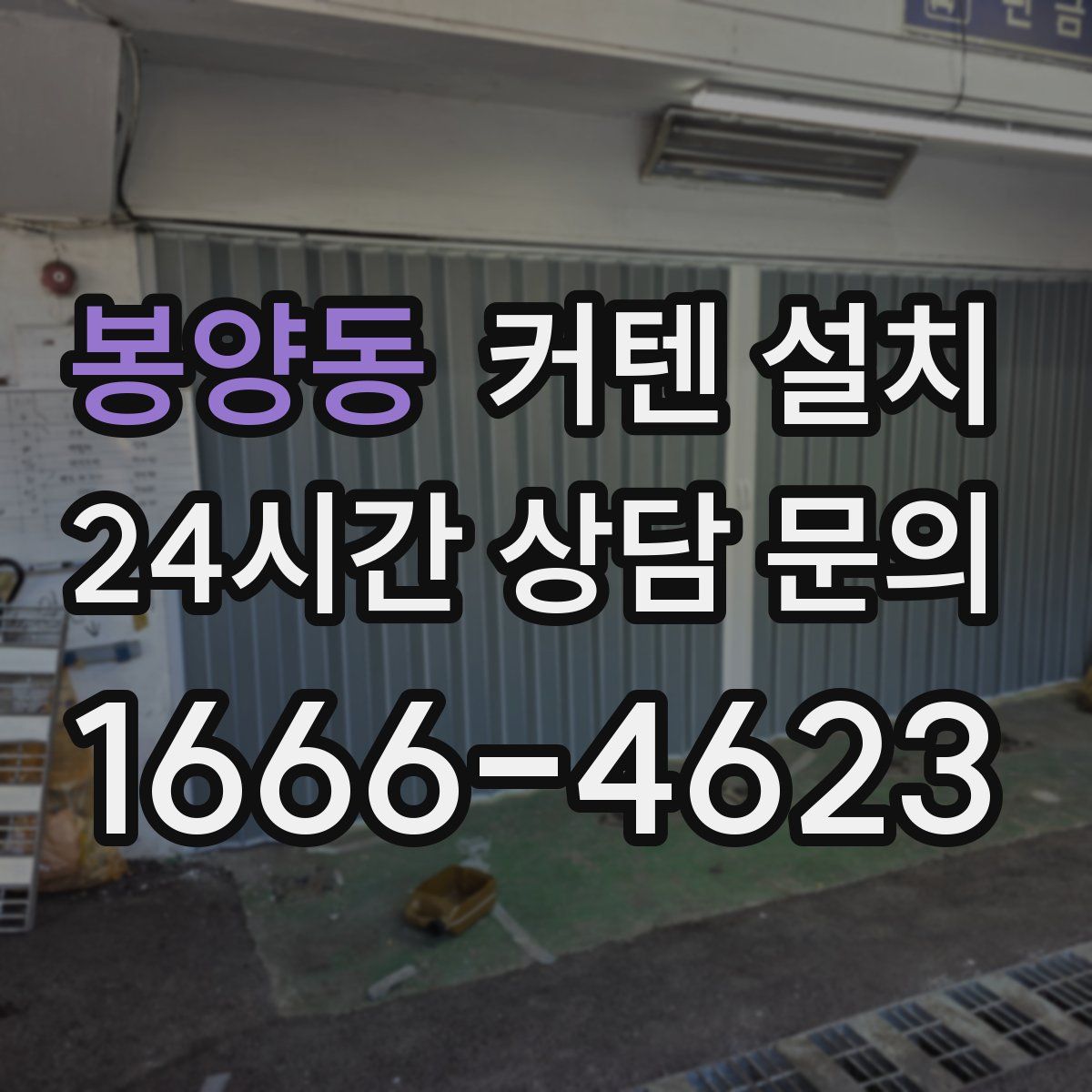 봉양동 커텐 설치