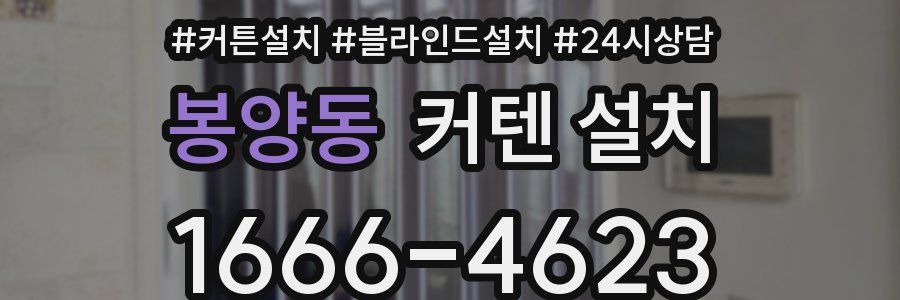 봉양동 커텐 설치