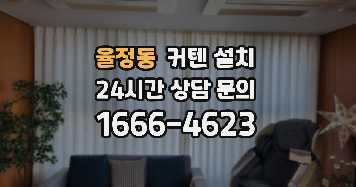 율정동 커텐 설치