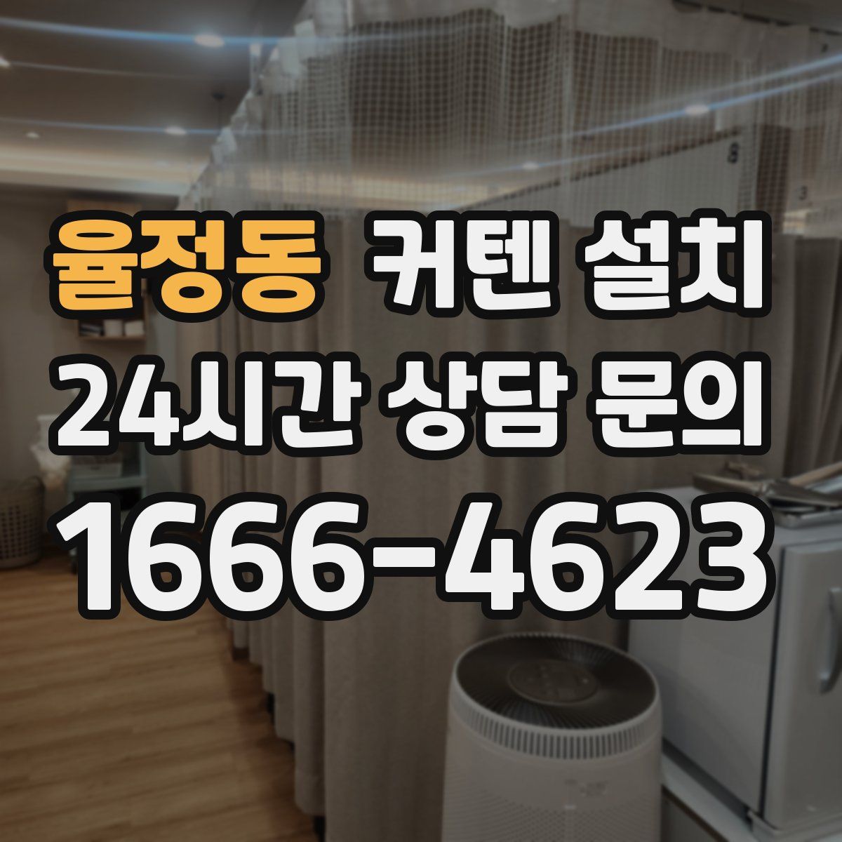 율정동 커텐 설치