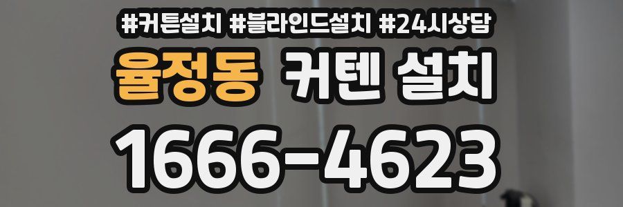 율정동 커텐 설치