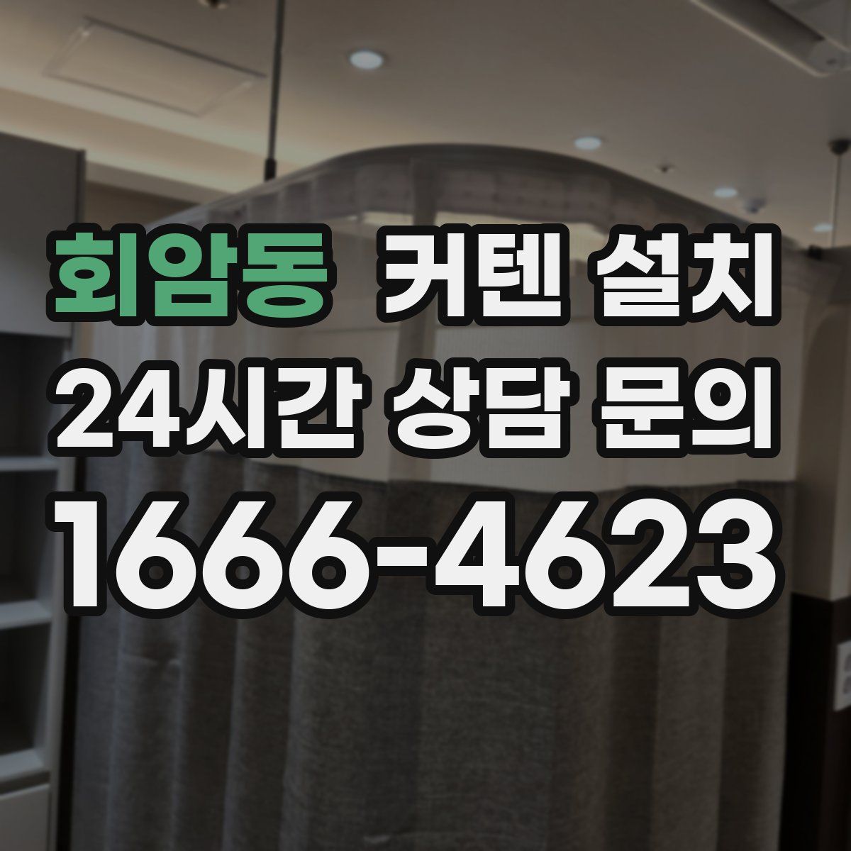 회암동 커텐 설치