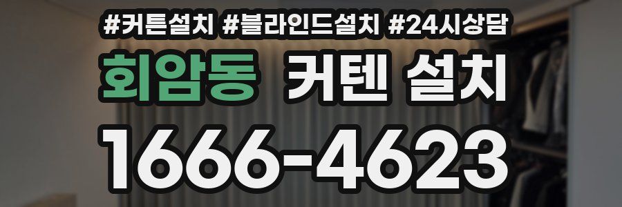 회암동 커텐 설치