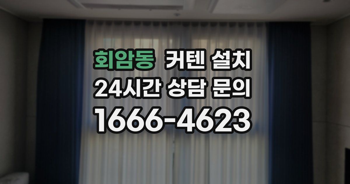 회암동 커텐 설치
