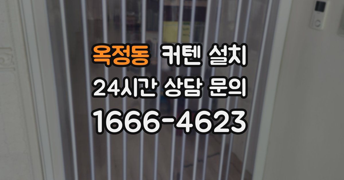 옥정동 커텐 설치