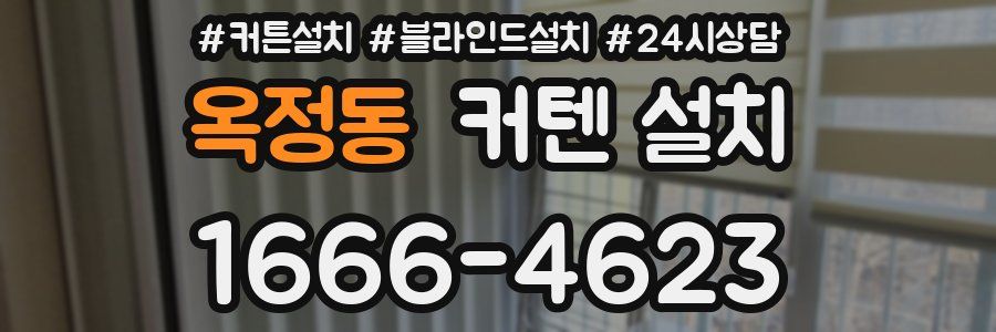 옥정동 커텐 설치