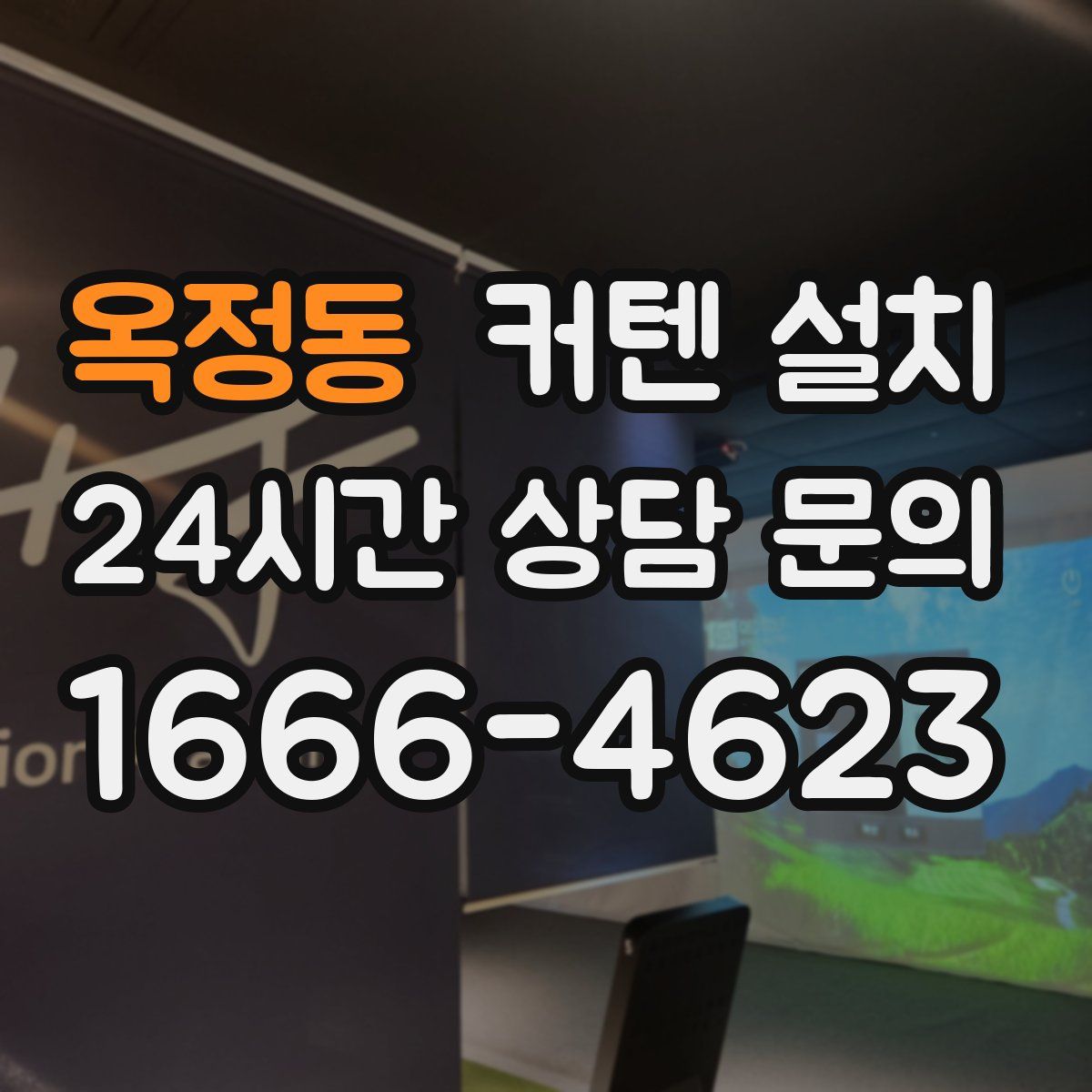 옥정동 커텐 설치